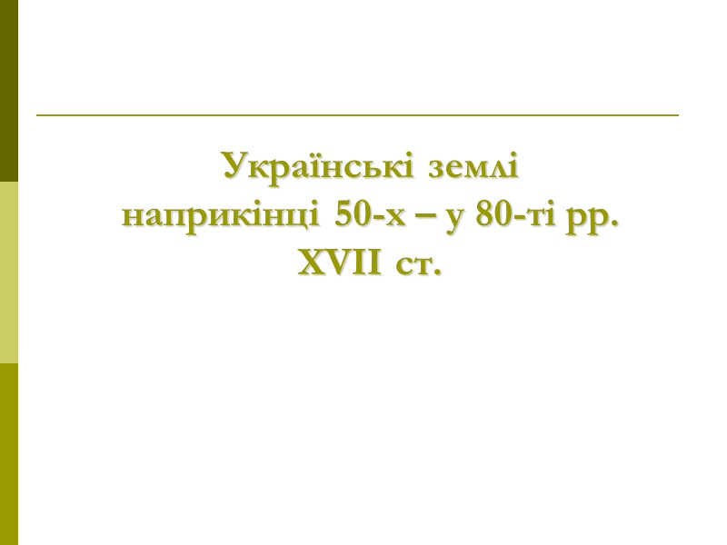 Українські землі  наприкінці 50-х – у 80-ті рр.  XVII ст.